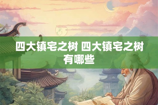四大镇宅之树 四大镇宅之树有哪些
