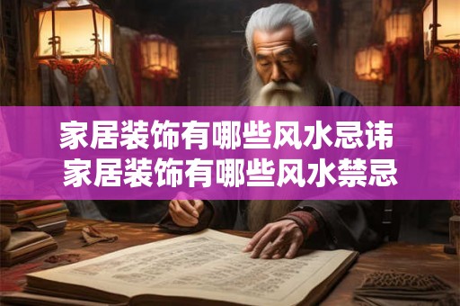 家居装饰有哪些风水忌讳 家居装饰有哪些风水禁忌