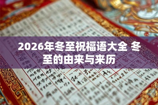 2026年冬至祝福语大全 冬至的由来与来历
