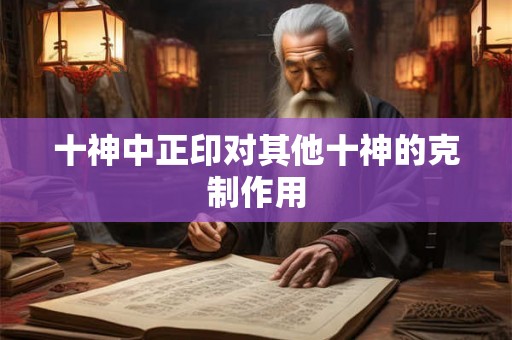 十神中正印对其他十神的克制作用