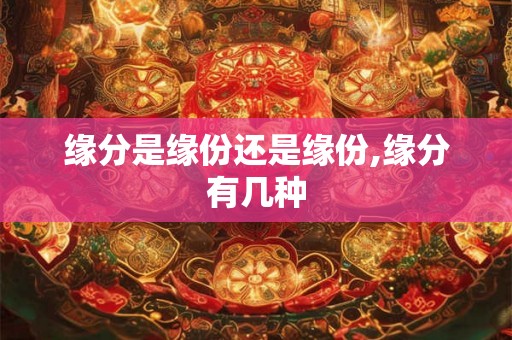 缘分是缘份还是缘份,缘分有几种