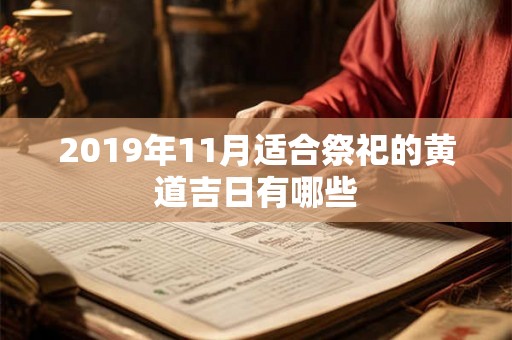 2019年11月适合祭祀的黄道吉日有哪些