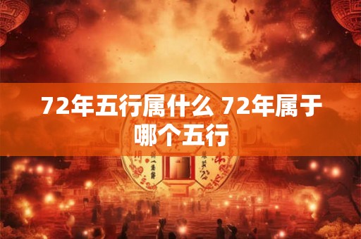 72年五行属什么 72年属于哪个五行