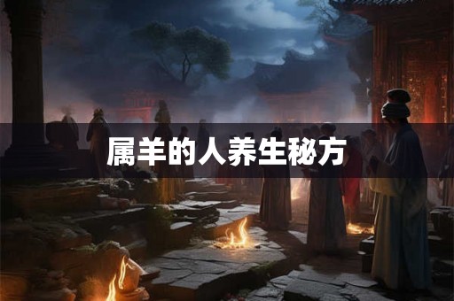 属羊的人养生秘方