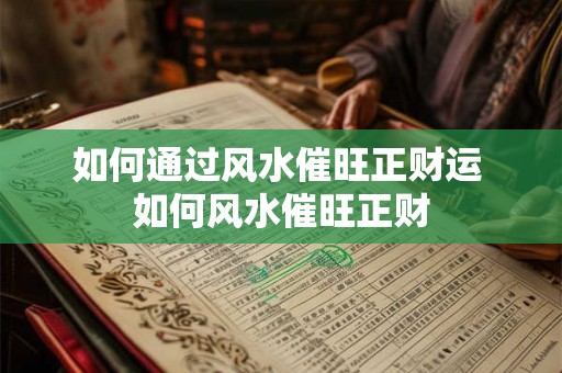 如何通过风水催旺正财运 如何风水催旺正财