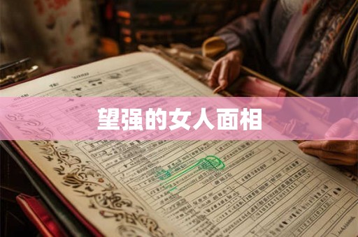 望强的女人面相