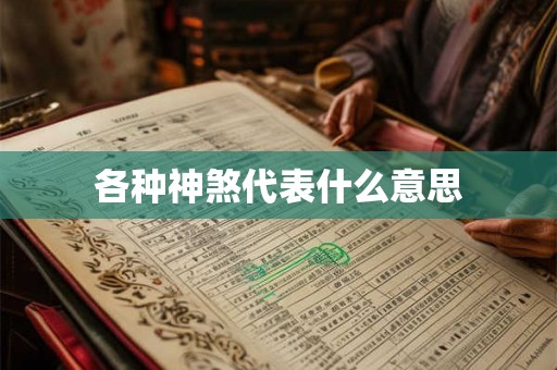 各种神煞代表什么意思