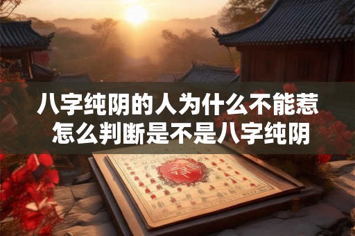 八字纯阴的人为什么不能惹 怎么判断是不是八字纯阴