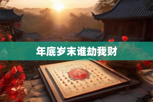 年底岁末谁劫我财