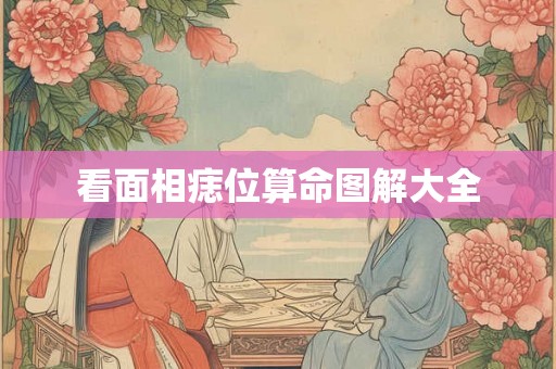 看面相痣位算命图解大全