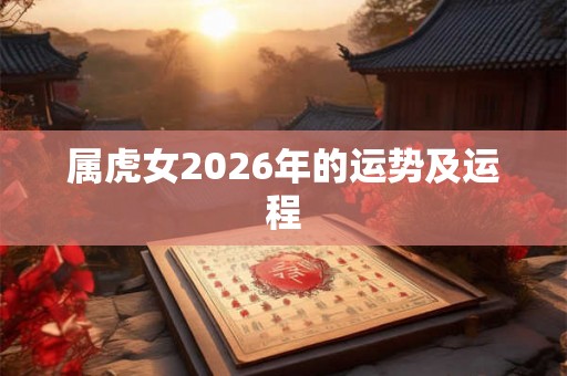 属虎女2026年的运势及运程