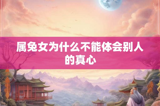 属兔女为什么不能体会别人的真心