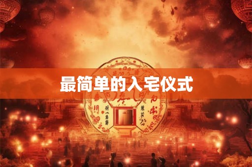 最简单的入宅仪式