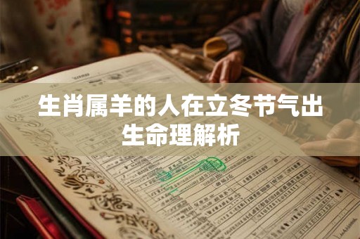 生肖属羊的人在立冬节气出生命理解析