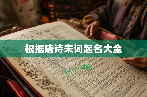 根据唐诗宋词起名大全