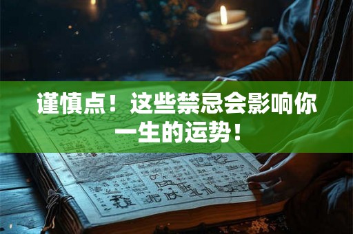 谨慎点！这些禁忌会影响你一生的运势！