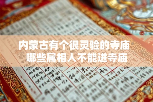 内蒙古有个很灵验的寺庙  哪些属相人不能进寺庙