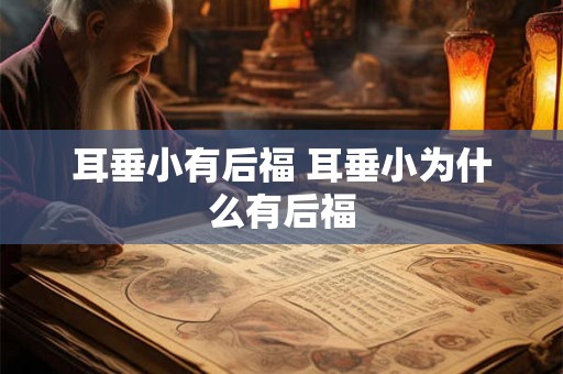 耳垂小有后福 耳垂小为什么有后福