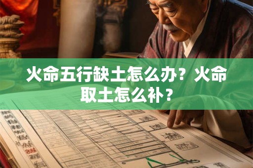 火命五行缺土怎么办？火命取土怎么补？