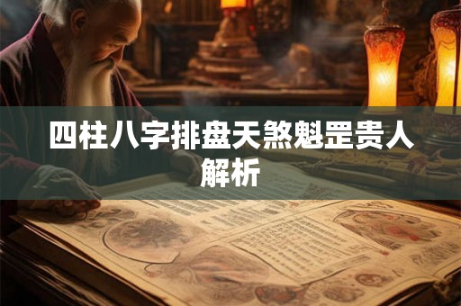 四柱八字排盘天煞魁罡贵人解析
