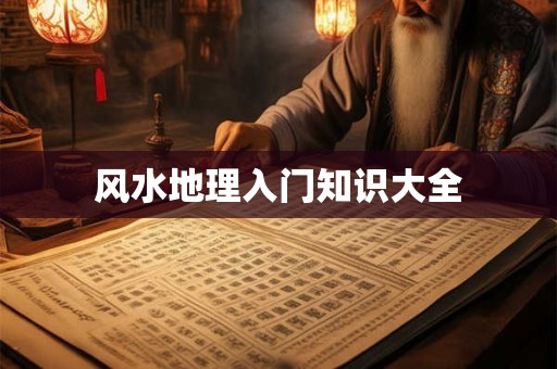 风水地理入门知识大全
