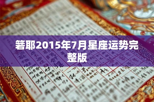 箬耶2015年7月星座运势完整版