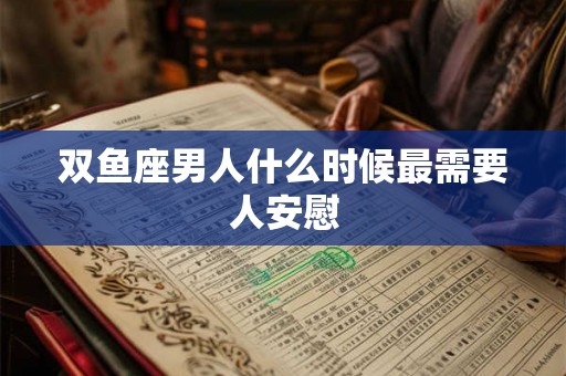 双鱼座男人什么时候最需要人安慰