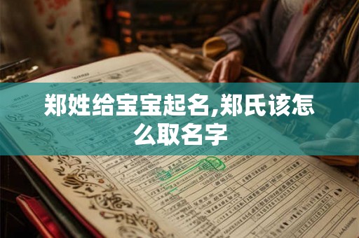 郑姓给宝宝起名,郑氏该怎么取名字