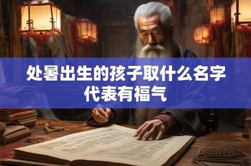 处暑出生的孩子取什么名字代表有福气