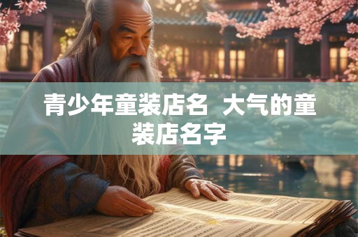 青少年童装店名  大气的童装店名字