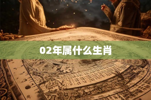 02年属什么生肖