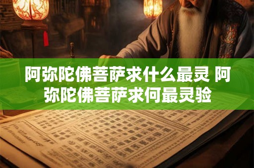 阿弥陀佛菩萨求什么最灵 阿弥陀佛菩萨求何最灵验