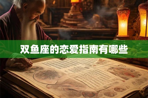 双鱼座的恋爱指南有哪些