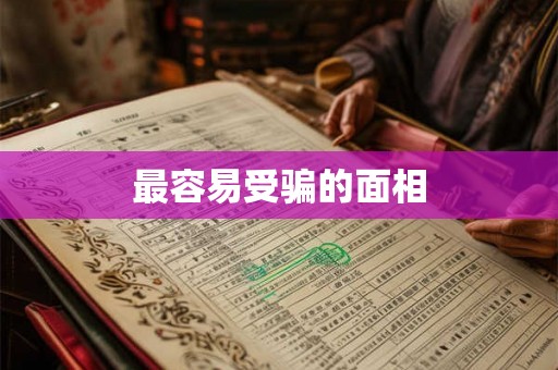 最容易受骗的面相
