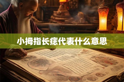 小拇指长痣代表什么意思