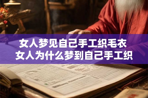 女人梦见自己手工织毛衣 女人为什么梦到自己手工织毛衣