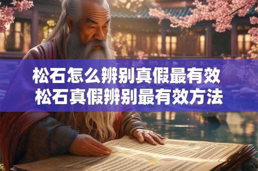 松石怎么辨别真假最有效 松石真假辨别最有效方法