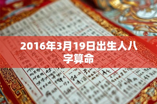 2016年3月19日出生人八字算命