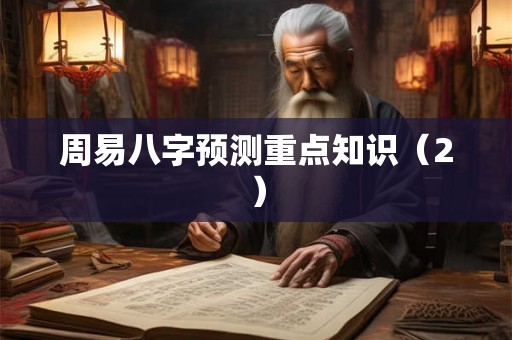 周易八字预测重点知识（2）