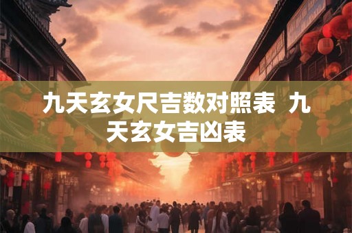 九天玄女尺吉数对照表  九天玄女吉凶表