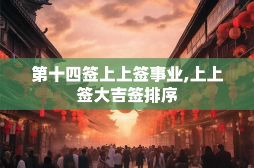 第十四签上上签事业,上上签大吉签排序