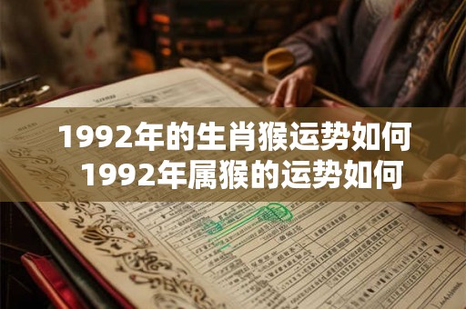 1992年的生肖猴运势如何  1992年属猴的运势如何
