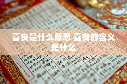 喜丧是什么意思 喜丧的含义是什么