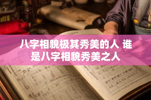 八字相貌极其秀美的人 谁是八字相貌秀美之人