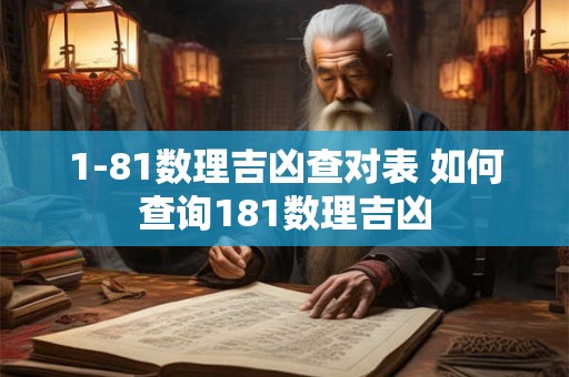 1-81数理吉凶查对表 如何查询181数理吉凶