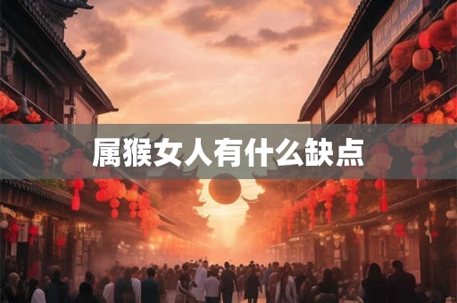 属猴女人有什么缺点