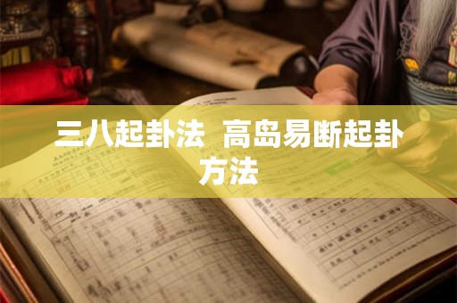 三八起卦法  高岛易断起卦方法