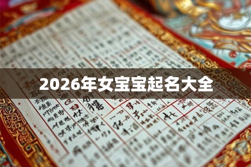 2026年女宝宝起名大全