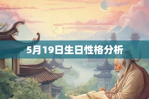 5月19日生日性格分析
