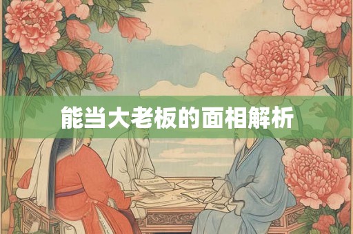 能当大老板的面相解析